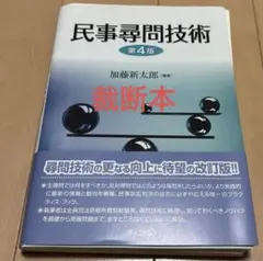 民事尋問技術　第4版