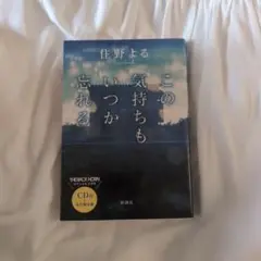 この気持ちもいつか忘れる