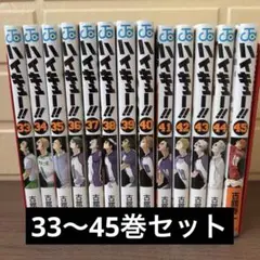 ハイキュー!! 33巻〜45巻セット