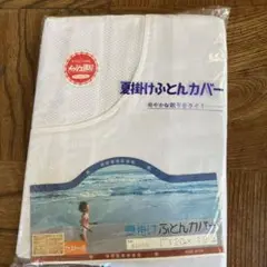 夏掛け布団カバー