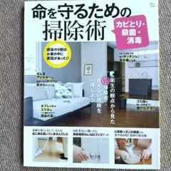 命を守るための掃除術 カビとり・殺菌・消毒 感染の9割はお家の中に原因があった…