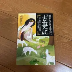 眠れないほど面白い『古事記』