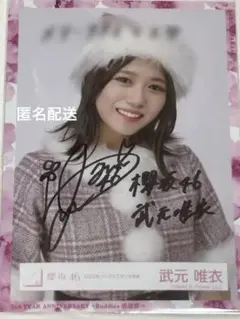 武元唯衣 櫻坂46 2024年 クリスマスサンタ 生写真 直筆サイン