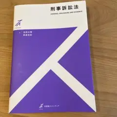 刑事訴訟法