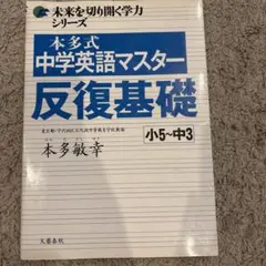 未来を切り開く学力シリーズ、本多式中学英語マスター、反復基礎小5から中三本田敏幸