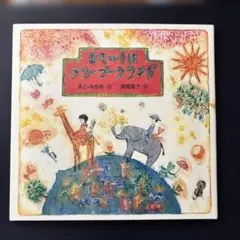 ちきゅうはメリーゴーラウンド／まど・みちお／南塚直子／小峰書店