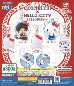モンチッチ ハローキティ ストラップ ガチャガチャ