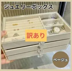 【訳あり】ジュエリーボックス アクセサリーケース 3段 ベージュ クリア