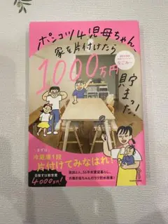 ポンコツ4児母ちゃん、家を片付けたら1000万円貯まった!