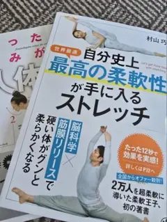 自分史上最高の柔軟性が手には入るストレッチ 弱った体がよみがえる人体力学　2冊組