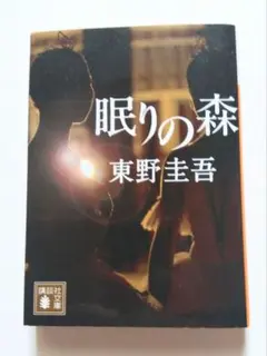 眠りの森 東野圭吾 講談社文庫