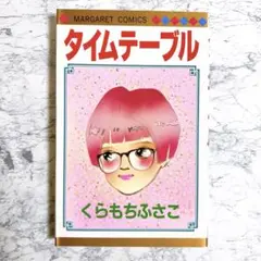 【くらもちふさこ】 タイムテーブル