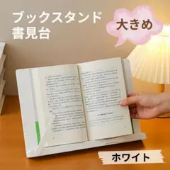 新品 スタンド タブレット 大きいサイズ 折りたたみ式 教科書 作業 白