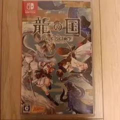 Switch 龍の国 ルーンファクトリー