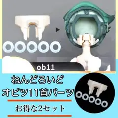 ★お得な２個セット★ねんどろいど オビツ11 首 ジョイントパーツ 改造 ドール