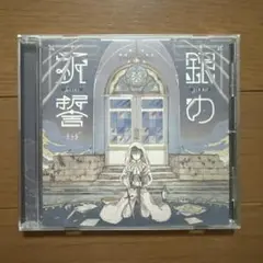 そらる　銀の祈誓　通常盤　CD