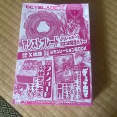 コロコロコミック8月号　BEYBLADE X アシストブレードJ　付録