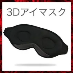 アイマスク 睡眠 遮光 安眠 快眠 おすすめ 人気 3D 立体型 安い 旅行