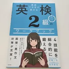 直前1カ月で受かる 英検2級のワークブック