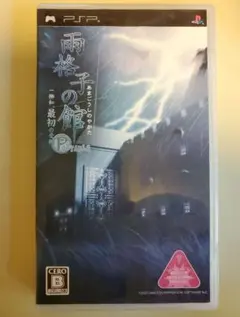 雨格子の館 PORTABLE 一柳和、最初の受難