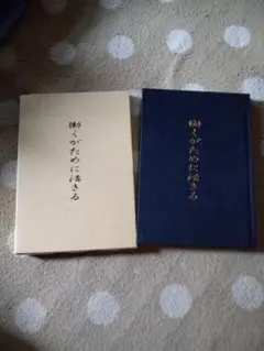 働くために活きる