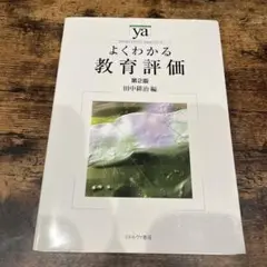 よくわかる教育評価
