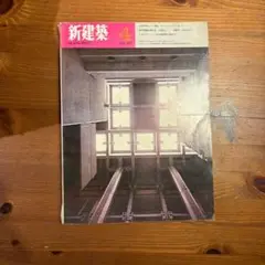 新建築 4
