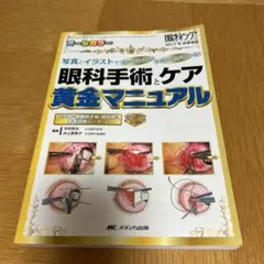 眼科手術とケア 黄金マニュアル 写真とイラストで流れがみえる!手術介助がわかる…