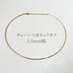 【ゴールド】ネックカフ チョーカー 細め 約1.5mm レディース ネックレス