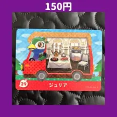 ★ジュリア どうぶつの森 あつ森 amiibo アミーボ カード