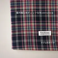 播州織生地チェック生地100×400cm☆ネイビー、赤、青、ベージュ