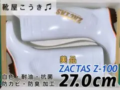 ☆新品☆ 長靴 弘進ゴム ザクタス Z-100 白 27.0cm