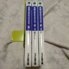 武装中学生2045 夏1.2.3