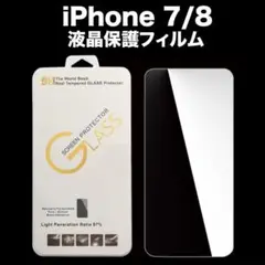 iPhone 7/8　液晶保護 強化ガラスフィルム　9H 2.5D