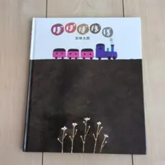 五味太郎の絵本　全20冊セット　ぽぽぽぽぽ　るるるるる　ももたろう ぽぽぽぽぽ - 偕成社 | 児童書出版社