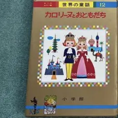 初版！カロリーヌとおともだち (オールカラー版世界の童話12) 大型本★書込無し カロリーヌとおともだち (オールカラー版世界の童話 12
