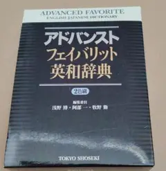 アドバンスト フェイバリット 英和辞典