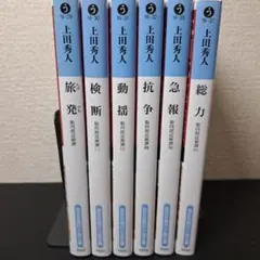 【6冊セット】旅発 聡四郎巡検譚、他5冊