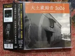 山田参助とＧ．Ｃ．Ｒ．管絃楽団　大土蔵録音2020 岡田崇