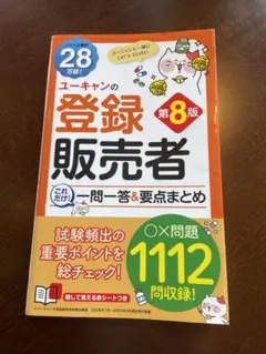 ユーキャンの登録販売者 第8版 一問一答&要点まとめ
