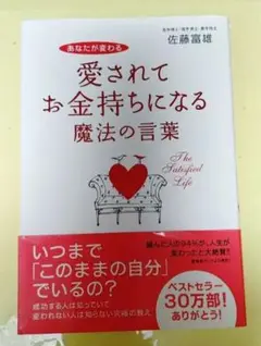 愛されてお金持ちになる 魔法の言葉