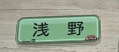 浅野 パワプロ アクリルバッジ