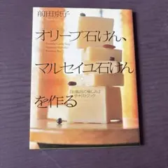 オリーブ石けん、マルセイユ石けんを作る
