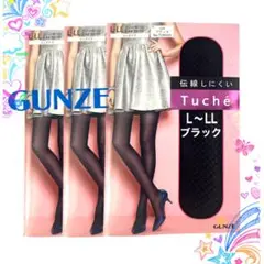 グンゼ Tuche 伝線しにくい ストッキング ３足 ブラック L 0108