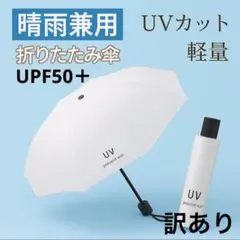 ◆折りたたみ　日傘　晴雨兼用　軽量　手動開閉　遮光99％　UVカット　紫外線　白