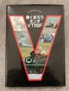書籍「熱く走ろうホンダVT250F」サイクルサウンズ編 MC08 VT250FC