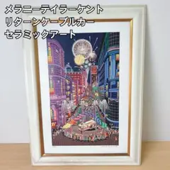 メラニーテイラーケント リターンケーブルカー セラミックアート サイン入り m65606569579_1.jpg?1740063304