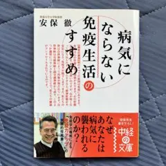 病気にならない免疫生活のすすめ