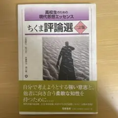 高校生のための現代思想エッセンス ちくま評論選 二訂版