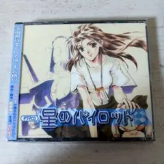 【未開封品】ドラマCD 星のパイロット (CD+CD-ROM)〈２枚組〉